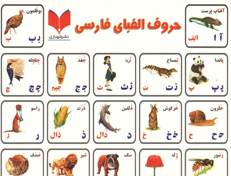 برچسب آموزشی الفبای فارسی